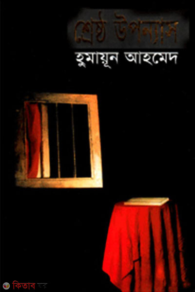 shresto uponnas (শ্রেষ্ঠ উপন্যাস)