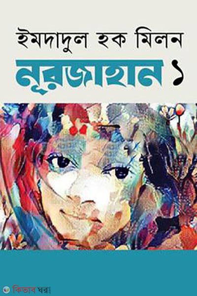 Noorjahan-1st Porbo (নূরজাহান-১ম পর্ব )