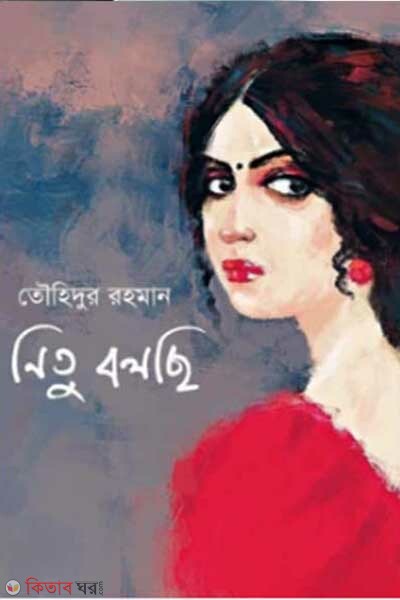 Nitu bolchi (নিতু বলছি)