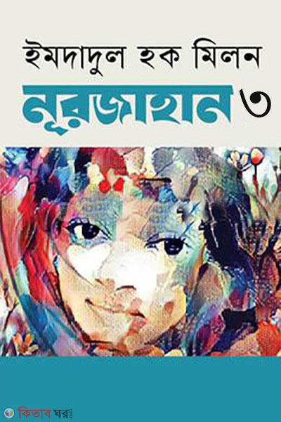 Noor Jahan (Ses Porbo) (নূরজাহান (শেষ পর্ব))