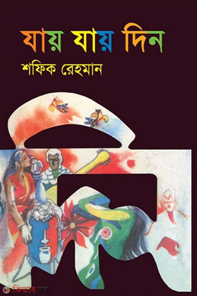 zay zay din (যায় যায় দিন)