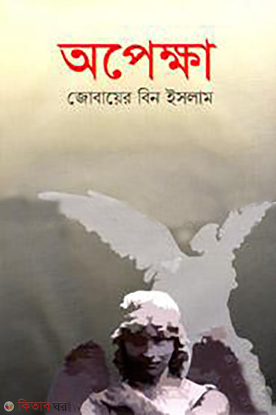 apekkha (অপেক্ষা)