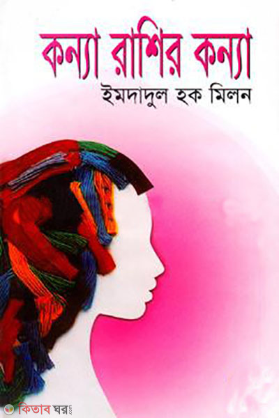 konna rashir konna (কন্যা রাশির কন্যা)