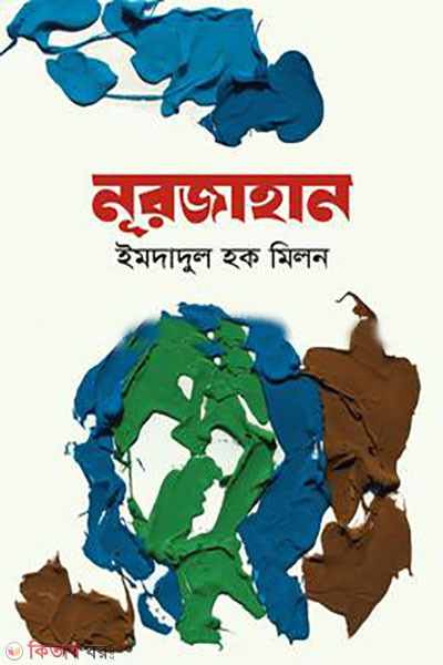 Noor Jahan (akhondo) (নূরজাহান (অখণ্ড))