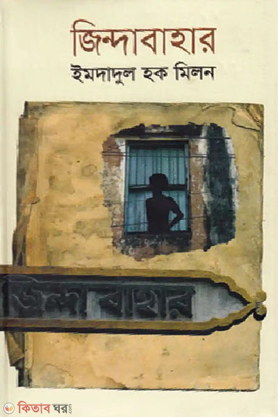 Zindabahar (জিন্দাবাহার)
