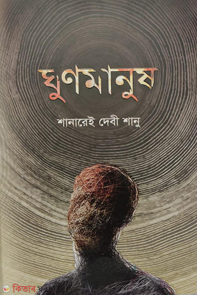 ghubnanush (ঘুণমানুষ)
