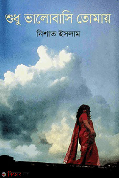 sudhu vlobasi tomay (শুধু ভালোবাসি তোমায়)