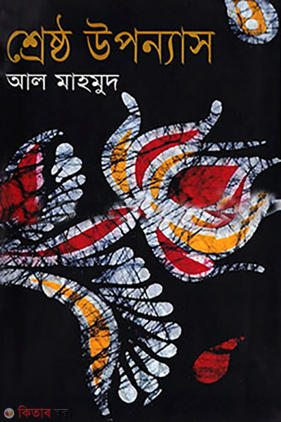 shresto uponnas (শ্রেষ্ঠ উপন্যাস)