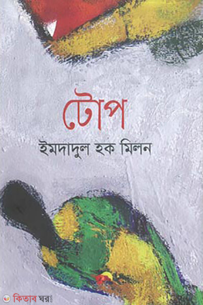 top (টোপ)
