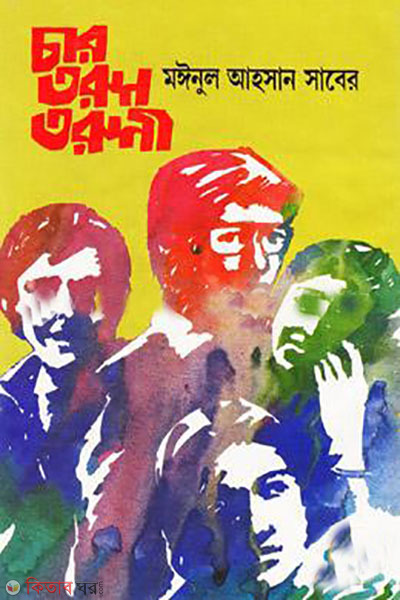 char torun toruni (চার তরুণ তরুণী)