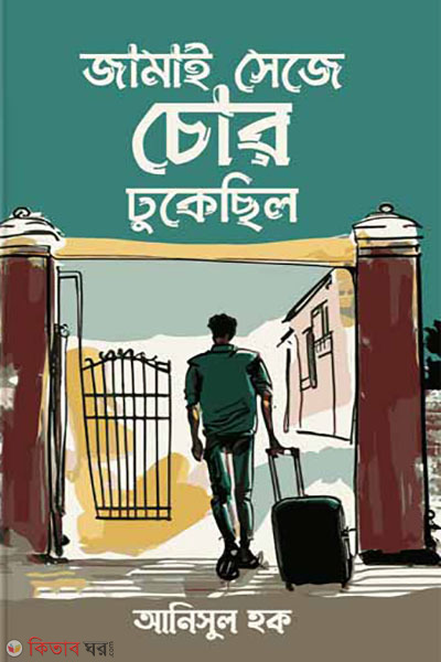 jamay seje chor dhukechilo (জামাই সেজে চোর ঢুকেছিল)