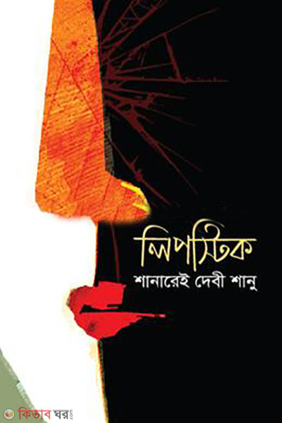 lipstick (লিপস্টিক)