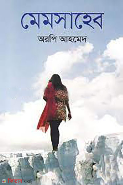 Memsaheb (মেমসাহেব)