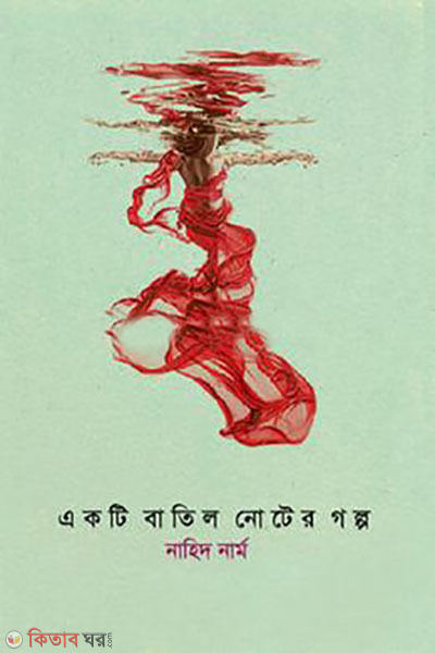 akti batil noter golpo (একটি বতিল নোটের গল্প)