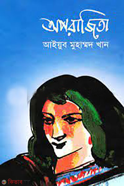 Aporajita- Ayub Muhammad Khan (অপরাজিতা - আইয়ুব মুহাম্মদ খান)