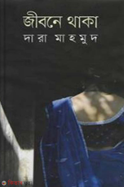 jibone thaka (জীবনে থাকা)