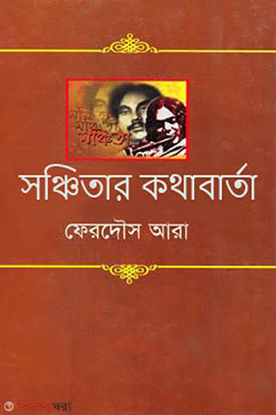 Sanchitar kothabarta (সঞ্চিতার কথাবার্তা)