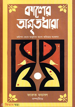 kaler amritodhara (কালের অমৃতধারা)
