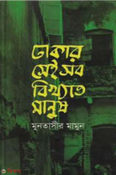 dhakar seisob bikkhato manush (ঢাকার সেইসব বিখ্যাত মানুষ )