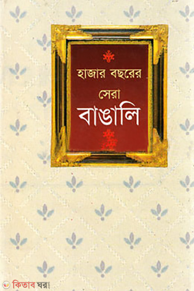 hajar bochorer sera bangali (হাজার বছরের সেরা বাঙালি )
