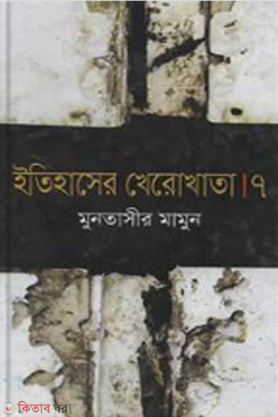 itihaser kherokhata- 7 (ইতিহাসের খেরোখাতা-৭)
