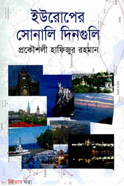 Europer sonali din gulo (ইউরোপের সোনালি দিনগুলি)