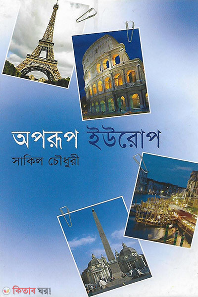 Aporup Europe (অপরূপ ইউরোপ)