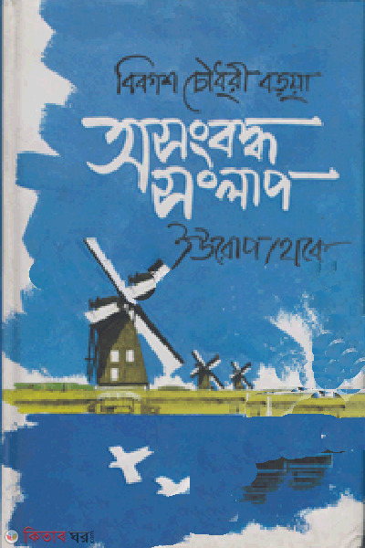 asonggoboddho songlap - Europe theke (অসংবন্ধ সংলাপ - ইউরোপ থেকে)