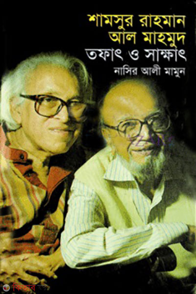  Shamsur Rahman Al Mahmud: tofat o sakkat (শামসুর রাহমান আল মাহমুদ : তফাৎ ও সাক্ষাৎ)