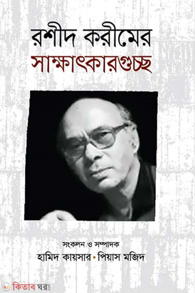 Rashid Karimer sakkhatkarguccho (রশীদ করীমের সাক্ষাৎকারগুচ্ছ )