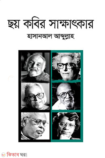 choy kobir sakkhatkar (ছয় কবির সাক্ষাৎকার)