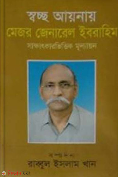 Swachh Ayana Major General (retd) Ibrahim (স্বচ্ছ আয়না মেজর জেনারেল (অবঃ) ইবরাহিম)