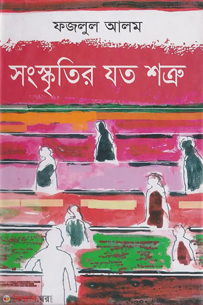 songskritir zoto shotru (সংস্কৃতির যত শত্রু)