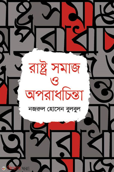 rastro somaj o aporadhchinta (রাষ্ট্র সমাজ ও অপরাধচিন্তা)