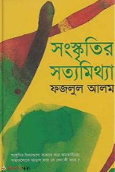 songskritir sottomittha (সংস্কৃতির সত্যমিথ্যা)