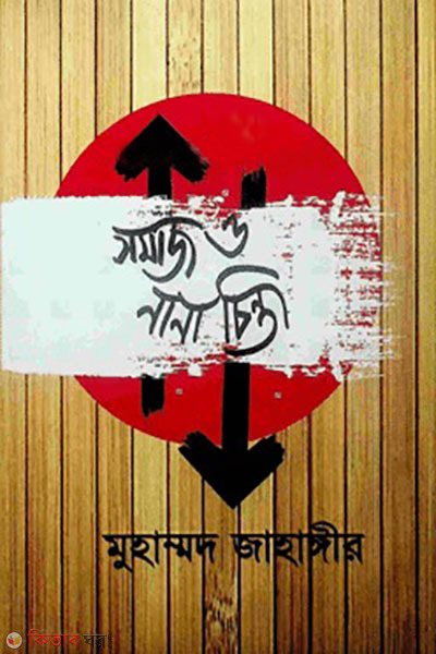 somaj o nana chinta (সমাজ ও নানা চিন্তা)