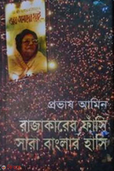 rajakarer fasi sara banglar hasi (রাজাকারের ফাঁসি সারা বাংলার হাসি )