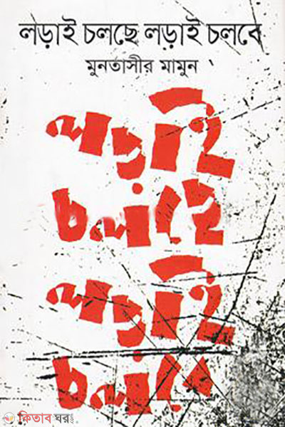 lorai cholche lorai cholbe (লড়াই চলছে লড়াই চলবে )