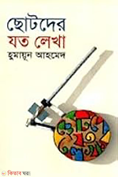 chotoder zoto kotha (ছোটদের যত লেখা )