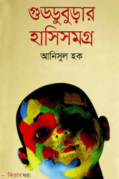 Guddubura Hasisomoggro (গুড্ডুবুড়ার হাসিসমগ্র)