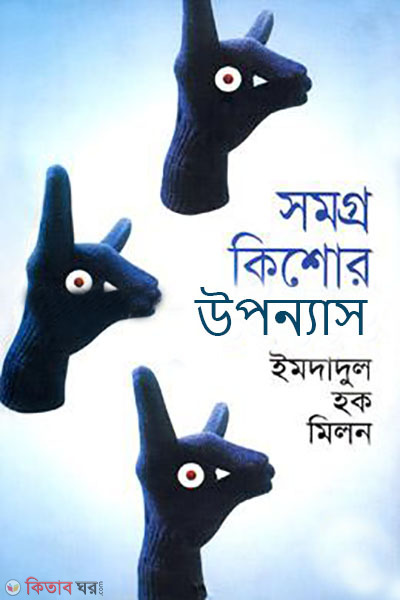 somoggro kishore uponnas (সমগ্র কিশোর উপন্যাস)