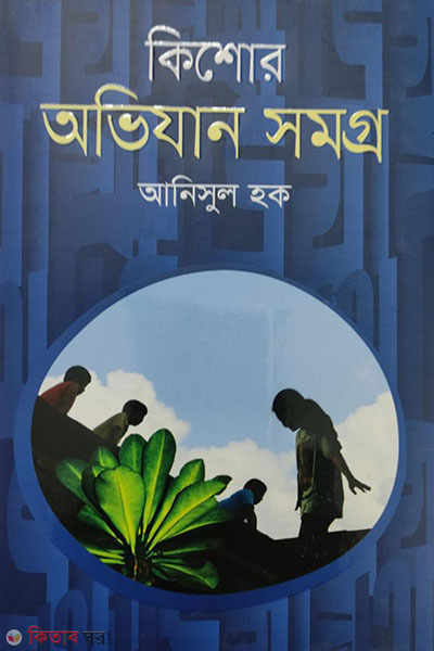kishore avijan somoggro (কিশোর অভিযান সমগ্র)