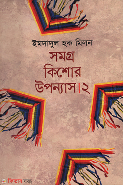 somoggro kishore uponnas- 2 (সমগ্র কিশোর উপন্যাস-২)