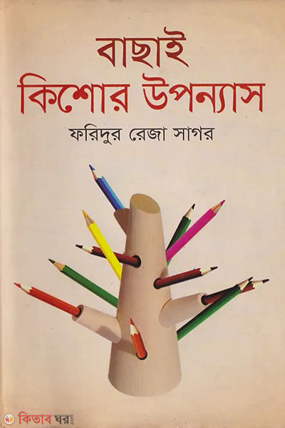 bachay kishore uponnas (বাছাই কিশোর উপন্যাস)