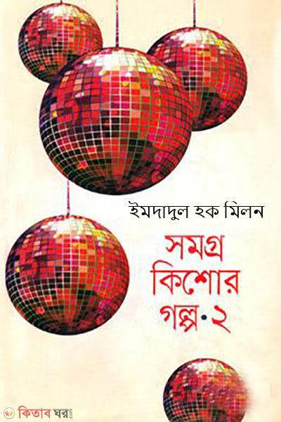 somoggro kishore golpo -2 (সমগ্র কিশোর গল্প-২)