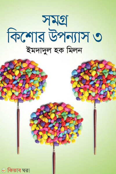 somoggro kishore uponnas -3rd khondo (সমগ্র কিশোর উপন্যাস-৩য় খণ্ড)