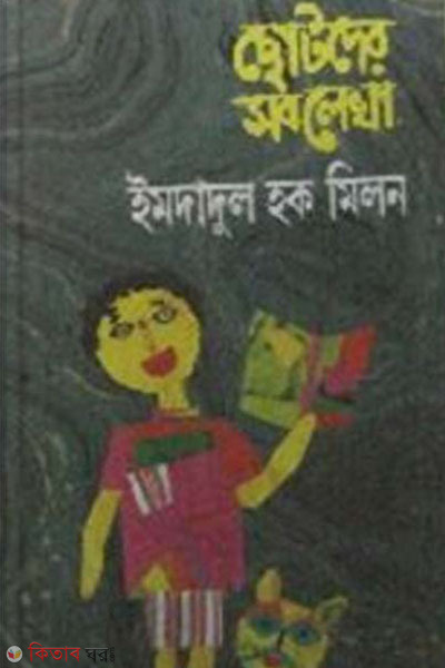 chotoder sob lekha (ছোটদের সব লেখা)