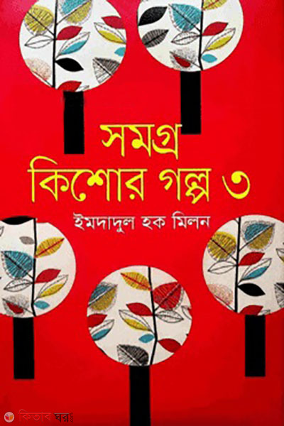 somoggro kishore golpo -3 (সমগ্র কিশোর গল্প -৩)