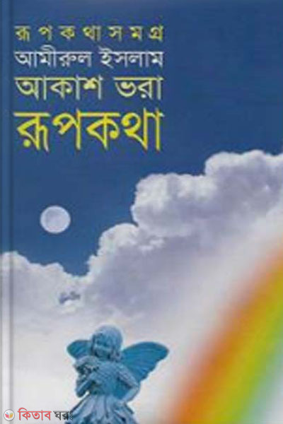 akash vora rupkotha (আকাশ ভরা রূপকথা)
