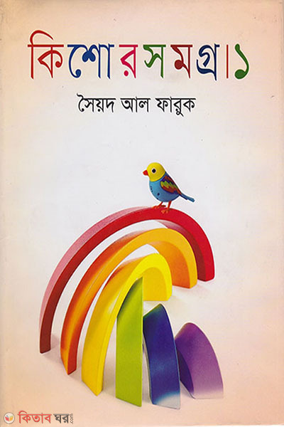 kishore somoggro - 1 (কিশোর সমগ্র-১)
